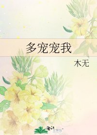 多寵寵我