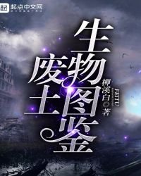 废土生物图鉴