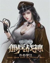 都市之傭兵戰神