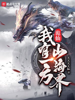 《詭仙:我有一方山海界》