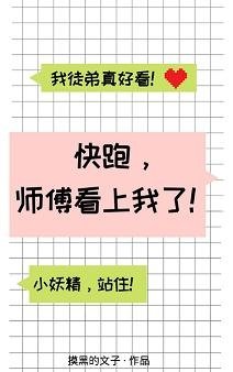 《快跑,師傅看上我了!》