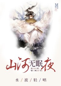 《山河无眠夜》