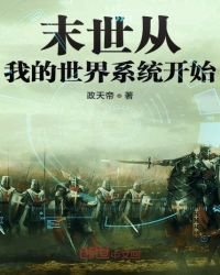 末世從我的世界系統開始