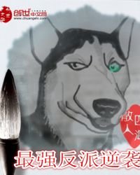 《最強反派逆襲》
