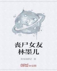 喪屍女友林墨兒