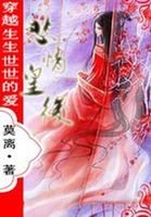 生生世世的愛:悲情皇后