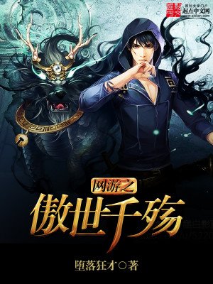 網遊之傲世千殤