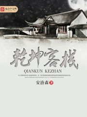 乾坤客棧