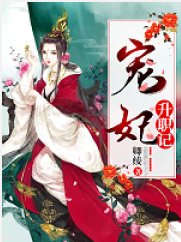 宠妃升职记