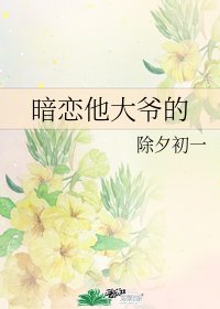 暗恋他大爷的