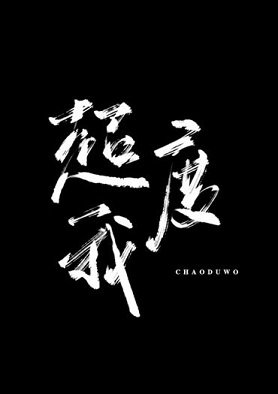 超度我