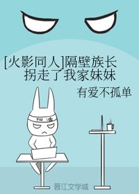 （火影同人）隔壁族長拐走了我家妹妹