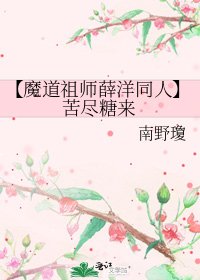 《(魔道祖师薛洋同人)【魔道祖师薛洋同人】苦尽糖来》