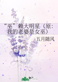 （综同人）“巫”赖大明星（原：我的老婆是女巫）