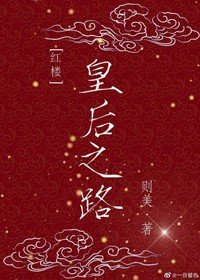 （紅樓同人）[紅樓]皇后之路