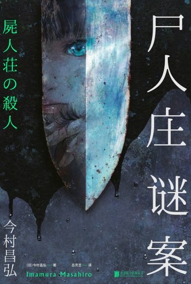 屍人莊謎案