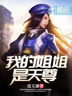 《我的姐姐是天尊》