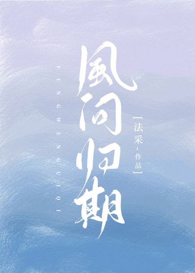 《风问归期》
