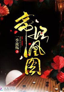《帝妃凰图》