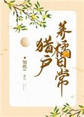 獵戶養橘日常