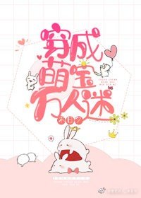 《穿成萌寶萬人迷》