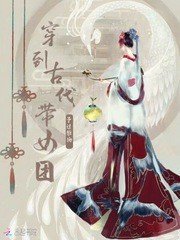 《穿到古代帶女團》