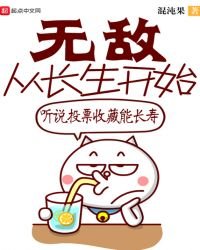 《无敌从长生开始》