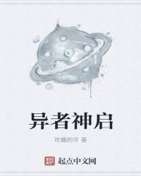 《异者神启》