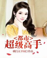 都市超級高手