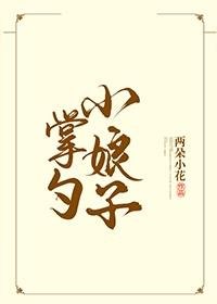 《掌勺小娘子》