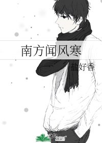 南方聞風寒
