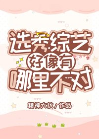 《選秀綜藝好像有哪裡不對》