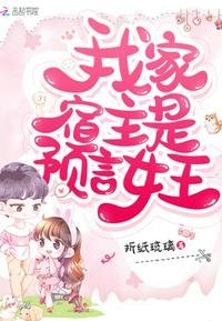 《我家宿主是預言女王》