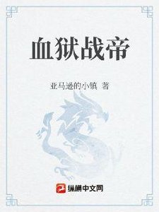 《血獄戰帝》