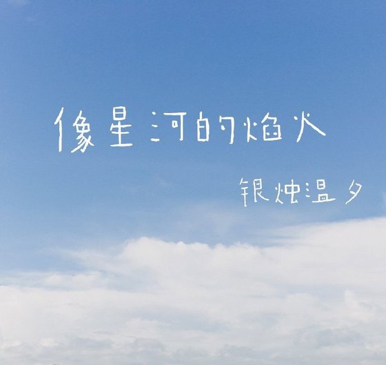 像星河的焰火