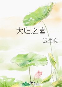 《大歸之喜》