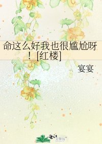 命這麼好我也很尷尬呀！[紅樓]