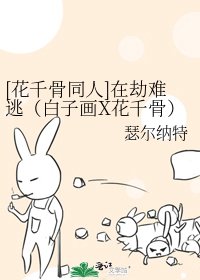 [花千骨同人]在劫難逃（白子畫X花千骨）