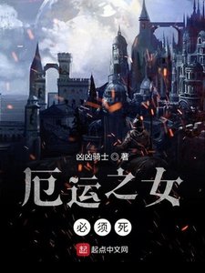 《厄運之女必須死》