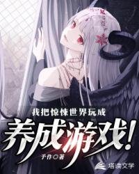 《我把驚悚世界玩成養成遊戲!》