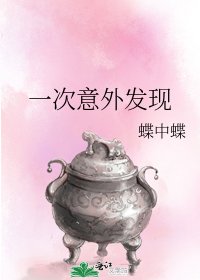 《一次意外發現》