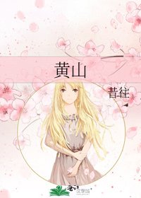 《黃山》