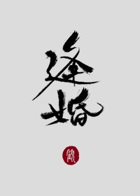《逢婚》