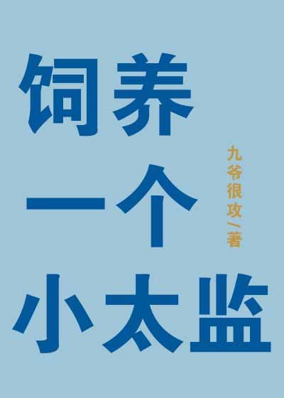 飼養一個小太監