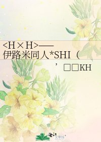 《——伊路米同人*SHI(市)》