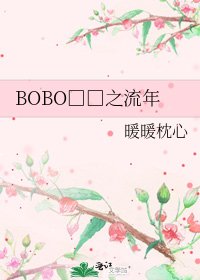 《BOBO□□之流年》