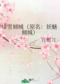 《緋雪傾城(原名:妖魅傾城)》