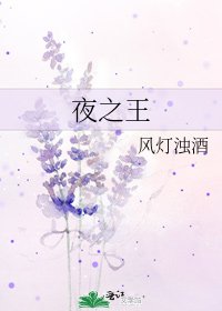 夜之王