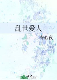 《亂世愛人》
