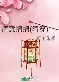 《清意綿綿(清穿)》